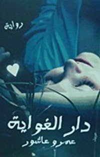 رواية دار الغواية