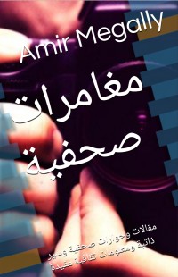 كتاب مغامرات صحفية
