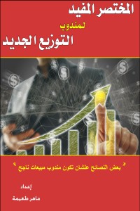 كتاب المختصر المفيد لمندوب التوزيع الجديد