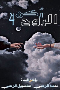 كتاب ركن الروح 4