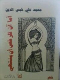 كتاب أما آن للرقص أن ينتهي