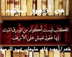 كتاب من أزاهير الكتب