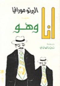 رواية أنا وهو