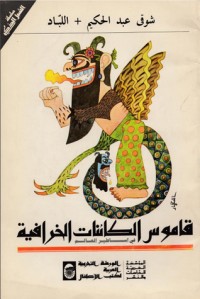كتاب قاموس الكائنات الخرافية