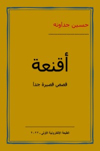 كتاب أقنعة - قصص قصيرة جدا