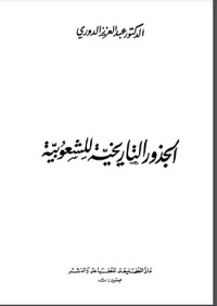 كتاب الجذور التاريخية للشعوبية