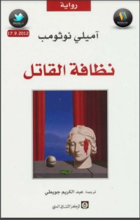 رواية نظافة القاتل