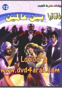 كتاب بين عالمين