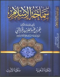كتاب سماحة الإسلام