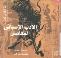 كتاب الأدب الإسباني المعاصر