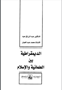 كتاب الديمقراطية بين العلمانية والإسلام