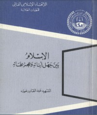 كتاب الإسلام بين جهل أبنائه وعجز علمائه