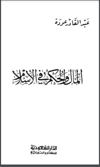 كتاب المال والحكم في الإسلام