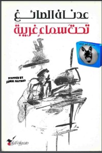 كتاب تحت سماء غريبة