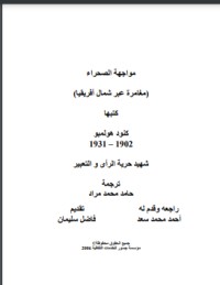 كتاب مواجهة الصحراء / الصحراء تحترق