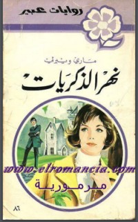 رواية نهر الذكريات
