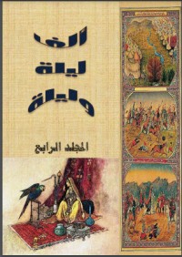 كتاب ألف ليلة وليلة - الجزء الرابع