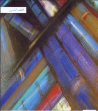 كتاب التوجيه الأدبي