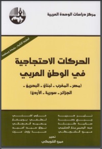 كتاب الحركات الاحتجاجية في الوطن العربي: مصر – المغرب – لبنان – البحرين