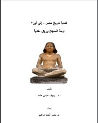 كتاب كتابة تاريخ مصر إلى أين ..؟ أزمة المنهج ورؤى نقدية