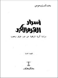 كتاب أسرار الهرم الأكبر