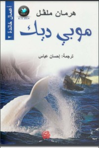 رواية موبي ديك