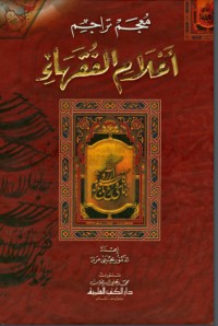 كتاب معجم تراجم أعلام الفقهاء