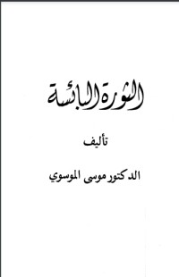 كتاب الثورة البائسة