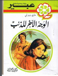 رواية الوجه الآخر للذئب
