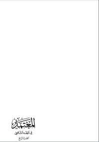 كتاب المعتمد في الفقه الشافعي 4