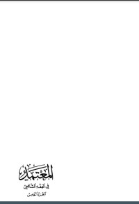 كتاب المعتمد في الفقه الشافعي 5