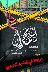 رواية مغامرات المحقق أحمد مهران جريمة في الشارع الرئيسي