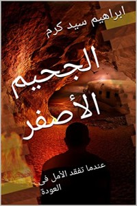 رواية الجحيم الأصفر