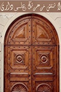 كتاب لا تنقش زهرتك على داري