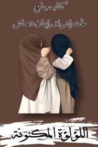 كتاب اللؤلؤة المكنونة