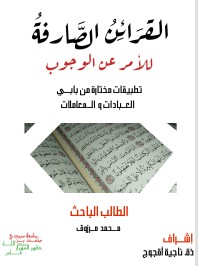 كتاب القرائن الصارفة للأمر عن الوجوب.
