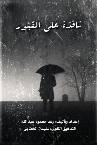 كتاب نافذة على القبور