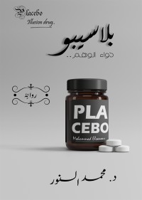 رواية بلاسيبو