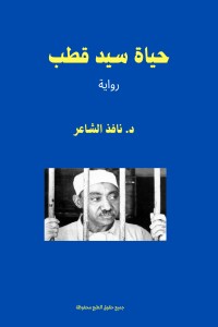 رواية حياة سيد قطب