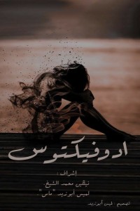 كتاب ادوفيكتوس