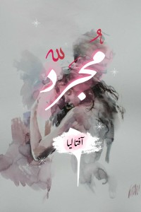رواية مجرد