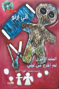 كتاب البنت الأخرى ، لم أخرج من ليلي