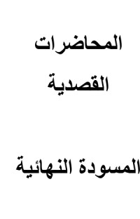 كتاب المحاضرات القصدية