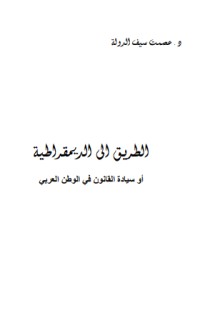 كتاب الطريق إلى الديموقراطية