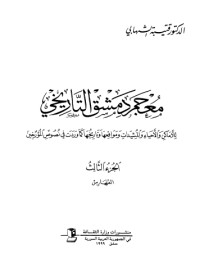 كتاب معجم دمشق التاريخي 3