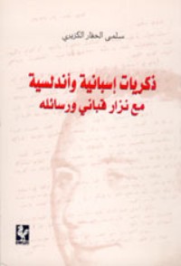 كتاب ذكريات اسبانية واندلسية مع نزار قباني ورسائله