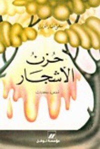 كتاب حزن الاشجار