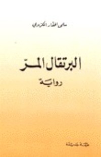 رواية البرتقال المر