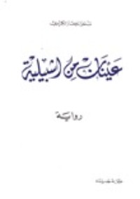 رواية عينان من اشبيلية