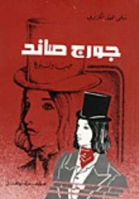 كتاب جورج صاند حب ونبوغ